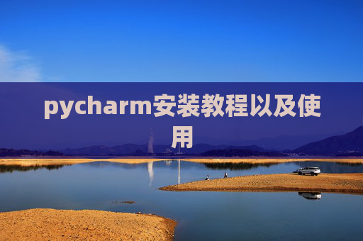 pycharm安装教程以及使用